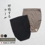 メリノウール ショーツレディース 下着 呼吸するウール100% ショーツ 日本製 マウントブレスウール 深ばきショーツ 入ウエストショーツ 爆買