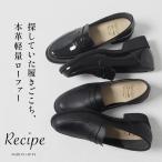 ショッピング靴 レシピ 靴 recipe ローファー レディース シューズ 軽量 コインローファー RP-566 2E相当 40代 50代 本革