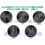 2020年東京オリンピック・パラリンピック競技大会記念　百円クラッド貨幣（第三次）　5種セット