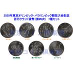 2020年東京オリンピック・パラリンピック競技大会記念　百円クラッド貨幣（第四次）  7種セット