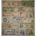 昭和〜大正 懐かしの紙幣20種セット