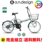 ショッピング電動自転車 訳あり大特価 完全組立ヤクシン 電動自転車 折りたたみ 20インチ 電動アシスト自転車 おしゃれ 6.0Ah a.n.design works eC-206FD-R