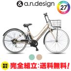 送料無料ヤクシン完全組立 電動自転車 27インチ 電動アシスト自転車 おしゃれ 6.0Ah シティサイクル 完成品 組立済 a.n.design works eC-276C-R