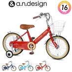 子供用 自転車 16インチ 本体 女の子 男の子 おしゃれ キッズ 補助輪  100~120cm 3歳 4歳 5歳 6歳 お客様組立 a.n.design works V16
