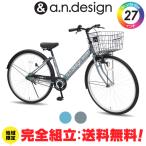 送料無料ヤクシン完全組立 自転車 27インチ シティサイクル 大人 ライト 変速なし おしゃれ 完成品 組立済 a.n.design works VB270
