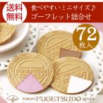 母の日 ギフト スイーツ 詰め合わせ プレゼント お菓子 個包装 のし セット ゴーフル 東京風月堂 ゴーフレット72枚入 退職 お世話になりました