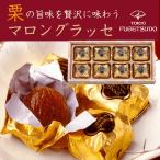 お中元 御中元 栗スイーツ ギフト スイーツ 詰め合わせ プレゼント お菓子 個包装 のし セット 東京風月堂 マロングラッセ8個入 退職