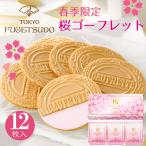 桜 sakura さくら 春スイーツ 期間限定 ギフト プチギフト スイーツ お菓子 プレゼント 詰め合わせ 個包装 洋菓子 焼き菓子 ゴーフル 東京風月堂 桜ゴーフレット