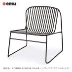 イタリアemu社製(エミュー)/リヴィエラ ウンジチェア(RIVIERA LOUNGE CHAIR)【ASPLUND社日本総代理店 エミュー社ガーデン家具】