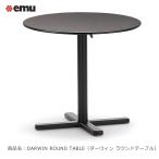 イタリアemu社製(エミュー)/ダーウィン ラウンドテーブル(DARWIN ROUND TABLE)【ASPLUND社 emu日本総代理店 エミュー社製ガーデン家具】