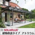 【施工地区限定・工事付き】 ソラルクス社 ドイツ製ガーデンルーム 「グラスハウス アトリウム」(見積商品)