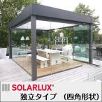 ソラルクス社 ドイツ製ガーデンルーム 「グラスハウス 独立タイプ(四角形状)」(見積商品※1円ではありません)