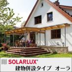 ソラルクス社 ドイツ製ガーデンルーム 「グラスハウス オーラ」(見積商品※1円ではありません)