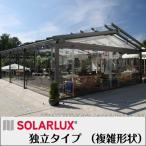 ソラルクス社 ドイツ製ガーデンルーム 「グラスハウス 独立タイプ(複雑形状)」(見積商品※1円ではありません)
