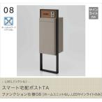 LIXIL（リクシル） スマート宅配ポストTA ファンクション仕様08［ホームユニットなし、LEDサインライトのみ］