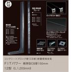 コンクリートブロック塀（CB塀）耐震補強金具 FITパワー標準型 CB厚150mm 12型（L1200mm）