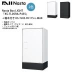Nasta Box LIGHT(宅配ボックス)「KS-TL05RA-P455」+幅木付き KS-TL05-FH115-L-MAK 仕様:据置タイプ(サイズL)・前入前出・プッシュボタン錠・防水 ※右勝手