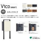 【新商品】ヴィコスマートDB100 ポスト有り・スタンドタイプ・前入れ前出し仕様+ヴィコDBスタンドTZ H1250付き【宅配ボックス&ポスト・ユニソン】
