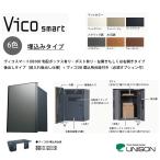 【新商品】ヴィコスマートDB100 ポスト有り・埋込みタイプ・前入れ後出し仕様+ヴィコDB 埋込用台座付き【宅配ボックス&ポスト・ユニソン】