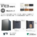 【新商品】ヴィコスマートDB120 ポスト無し・埋込みタイプ・前入れ前出し仕様+ヴィコDB埋込用台座付き【宅配ボックス・ユニソン】