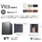 【新商品】ヴィコスマートDB120 ポスト無し・埋込みタイプ・前入れ後出し仕様+ヴィコDB埋込用台座付き【宅配ボックス・ユニソン】