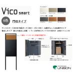 【新商品】ヴィコスマートDB100 ポスト有り・門柱タイプ・前入れ後出し仕様+ヴィコDB門柱スタンドTZ H1400付き【宅配ボックス&ポスト・ユニソン】