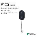 【ヴィコスマートDB専用オプション】リモートNano【リモートNanoはリモコンボタンを押して解錠可能 リモートnano ユニソン社製】