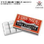 ドラゴン着火剤 12個入り/品番：630512【薪ストーブ焚き付け 屋外での焚き火やBBQの炭への着火 アウトドア ファイヤーサイド正規販売代理店】