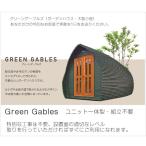 【おしゃれな趣味の木製小屋】GreenGablesグリーンゲーブルズ（基本仕様）【ユニット一体型、組立済・塗装済】※販売価格変更あり（チャーター送料別途）