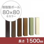 【門柱、樹脂製ポール、門柱ポール、自然な目隠し】商品名：スタイルポール 80×80角、長さ1051〜1500mm、1本（柱キャップ付）