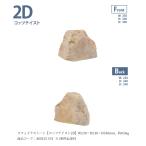 li поддельный Stone [kotsu вкус 2D] размер :W230×H240×D340mm, примерно 0.6kg, товар код :A60CZ155Y *1 шт одиночный товар часть материал, внутри безграничный модель [ человеческий труд двор камень человеческий труд камень ]