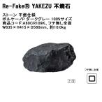 [ новый товар ][Re-Fake YAKEZU не . камень ] Stone не . specification boruke-noP темно-серый 100% размер, товар код :A60CR109K *1 шт одиночный товар часть материал [ свечение Ben фирма ]