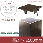 極厚樹脂フェンス用 アルミ支柱【75角 2.1mm厚】 長さ：〜1500mm （柱キャップ付き）（2色よりご選択可能）（柱キャップ付き）【目隠しフェンス・樹脂フェンス】