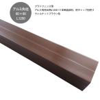  Prado rich* Prado plus* Prado one забор для aluminium угол стойка 60 угол L1250 walnut Brown цвет (60×60×L1250mm,2mm толщина )* стойка колпак приложен нет 