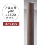  aluminium стойка Φ80 каштан ( под дерево )(Φ80×L2500mm,2mm толщина ) номер товара :A50LM0825 * 1 шт. одиночный товар часть материал * стойка колпак. не прилагается.[ человеческий труд бамбук для часть материал свечение Ben производства ]