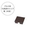  aluminium стойка 75 угол для стойка колпак ( каштан под дерево )(75×75) номер товара :A50LKA075B *1 шт одиночный товар часть материал [ свечение Ben * aluminium стойка 75 угол каштан под дерево для опция товар свечение Ben производства ]
