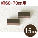  полимер забор l Beta дерево [ ширина обивка модель ] проставка комплект 15mm ширина 60*70mm для (30 штук входит )