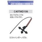  Mist вешалка форсунка модель название :C40TMD106[ простой Mist опция детали ( водоснабжение давление модель ) свечение Ben производства ]