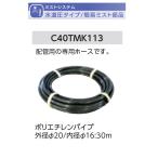  поли echi Len труба наружный диаметр φ20/ внутренний диаметр φ16:30m модель название :C40TMK113[ простой Mist опция детали ( водоснабжение давление модель ) свечение Ben производства ]