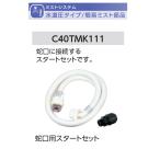  вентиль для стартер комплект модель название :C40TMK111[ простой Mist опция детали ( водоснабжение давление модель ) свечение Ben производства ]