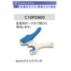 6mm Quick дырокол модель название :C10PD800[ простой Mist опция детали ( водоснабжение давление модель ) свечение Ben производства ]