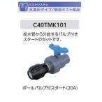  мяч клапан(лампа) есть старт (20A) модель название :C40TMK101[ простой Mist опция детали ( водоснабжение давление модель ) свечение Ben производства ]
