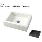 「シンプルパン」規格名称：OPB-PH/サイズ：500×400×135mm 【水栓パン ニッコーエクステリア製（日本興業株式会社製）】