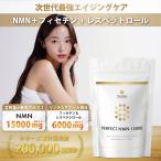 ショッピング国産 NMN 完璧な NMN サプリ 15000mg + レスベラトロール + フィセチン + ビフィズス菌 150粒 サプリメント 国産