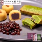 ポイント2倍〜 母の日 詰め合わせ プレゼント 和菓子 ギフト 天保5年創業 東京新宿 代表銘菓 花園万頭 花園特選詰合せ