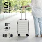 キャリーケース sサイズ 容量29L スーツケース 機内持ち込み Ｓサイズ S キャリーバッグ 鍵なし 軽量 静音 ダブルキャスター 8輪