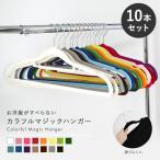 カラフルマジック すべらないハンガーセット 10本セット 選べる15色 滑らない おしゃれ かわいい