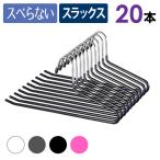 スラックスハンガー　20本セット