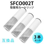 SFC0002T 浄水器 カートリッジ BSC05003 SFC0002T SFC0002TTS ZSRJT002R12BC 浄水カートリッジ sfc0002 水栓一体型浄水器 【互換品/3本SET】