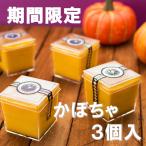 ハロウィン 秋冬 期間限定 プリン ギフト かぼちゃ プリン3個セット お取り寄せ